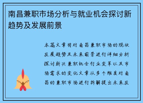 南昌兼职市场分析与就业机会探讨新趋势及发展前景