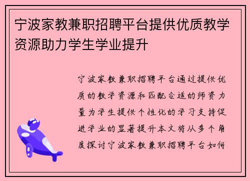宁波家教兼职招聘平台提供优质教学资源助力学生学业提升