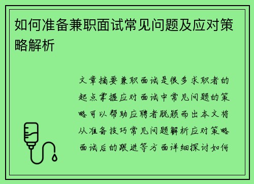 如何准备兼职面试常见问题及应对策略解析
