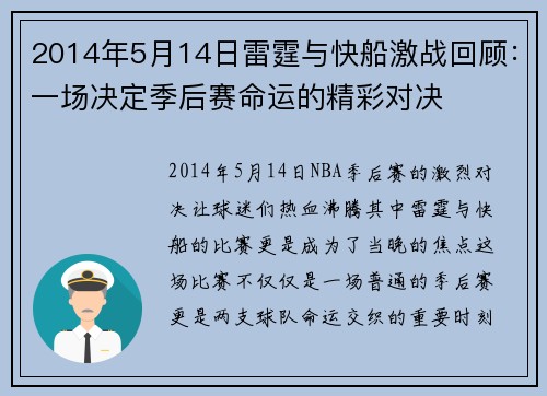 2014年5月14日雷霆与快船激战回顾：一场决定季后赛命运的精彩对决