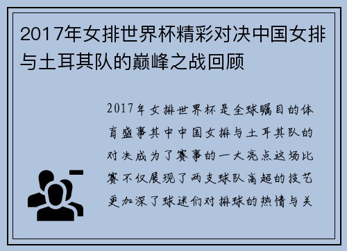 2017年女排世界杯精彩对决中国女排与土耳其队的巅峰之战回顾