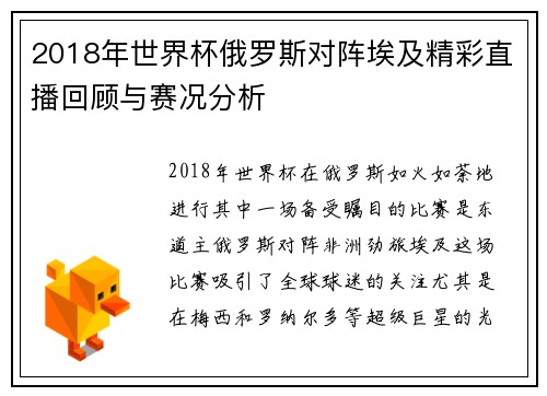 2018年世界杯俄罗斯对阵埃及精彩直播回顾与赛况分析