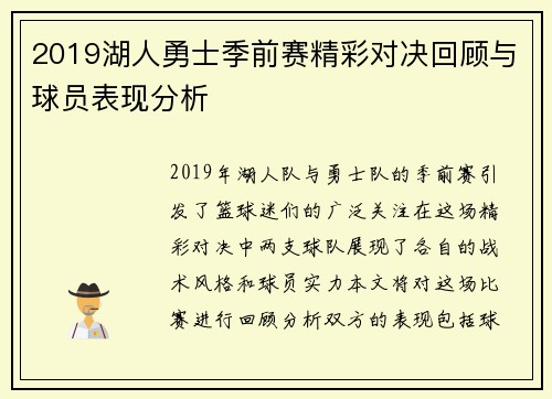 2019湖人勇士季前赛精彩对决回顾与球员表现分析