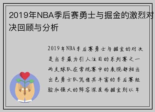 2019年NBA季后赛勇士与掘金的激烈对决回顾与分析