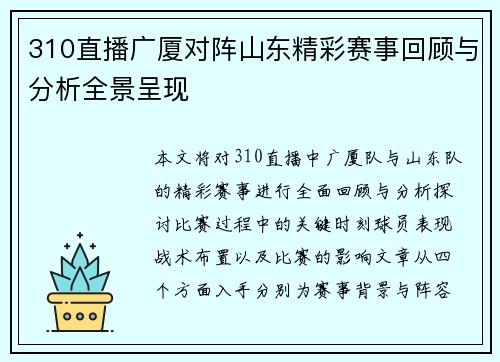 310直播广厦对阵山东精彩赛事回顾与分析全景呈现