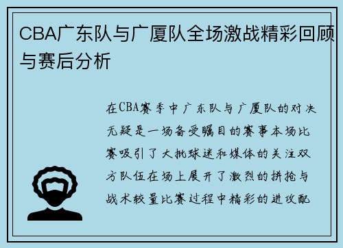 CBA广东队与广厦队全场激战精彩回顾与赛后分析