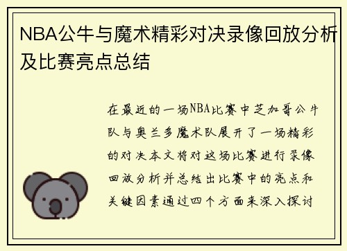 NBA公牛与魔术精彩对决录像回放分析及比赛亮点总结