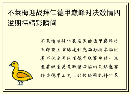 不莱梅迎战拜仁德甲巅峰对决激情四溢期待精彩瞬间