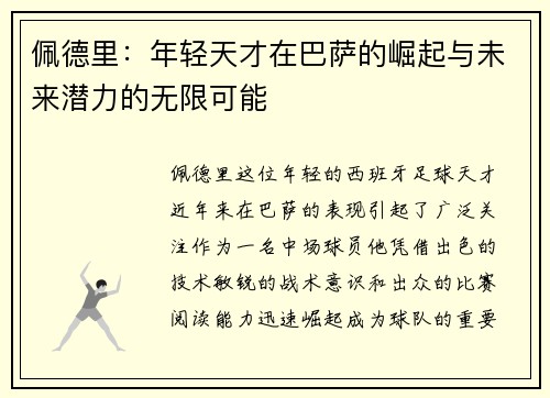 佩德里：年轻天才在巴萨的崛起与未来潜力的无限可能