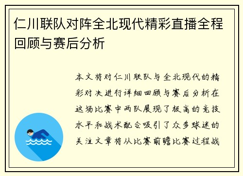 仁川联队对阵全北现代精彩直播全程回顾与赛后分析