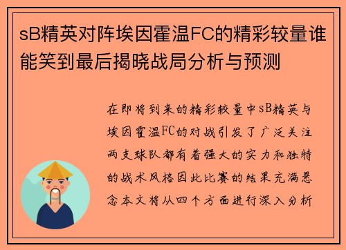 sB精英对阵埃因霍温FC的精彩较量谁能笑到最后揭晓战局分析与预测
