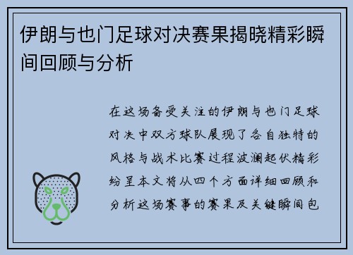 伊朗与也门足球对决赛果揭晓精彩瞬间回顾与分析