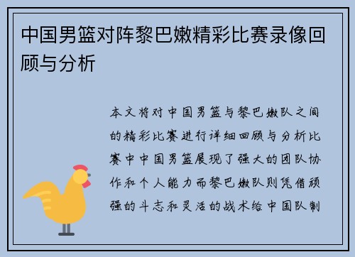 中国男篮对阵黎巴嫩精彩比赛录像回顾与分析