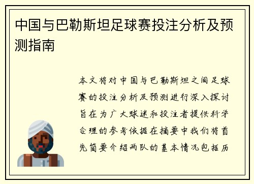 中国与巴勒斯坦足球赛投注分析及预测指南