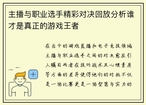 主播与职业选手精彩对决回放分析谁才是真正的游戏王者