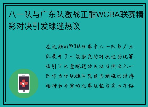 八一队与广东队激战正酣WCBA联赛精彩对决引发球迷热议
