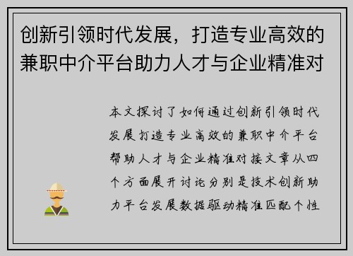创新引领时代发展，打造专业高效的兼职中介平台助力人才与企业精准对接