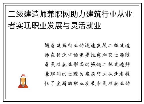 二级建造师兼职网助力建筑行业从业者实现职业发展与灵活就业