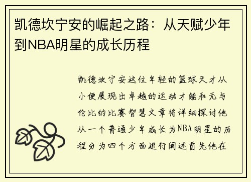 凯德坎宁安的崛起之路：从天赋少年到NBA明星的成长历程