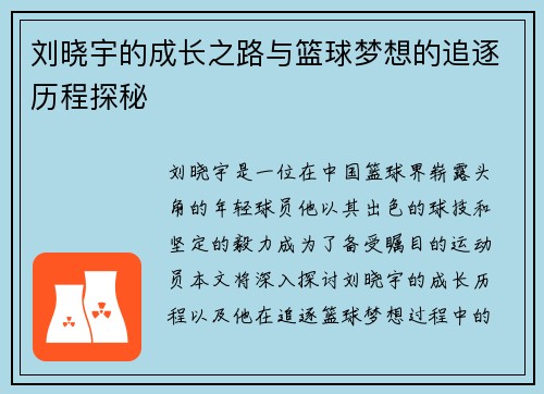 刘晓宇的成长之路与篮球梦想的追逐历程探秘