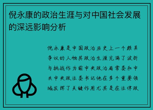 倪永康的政治生涯与对中国社会发展的深远影响分析