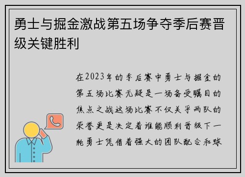 勇士与掘金激战第五场争夺季后赛晋级关键胜利