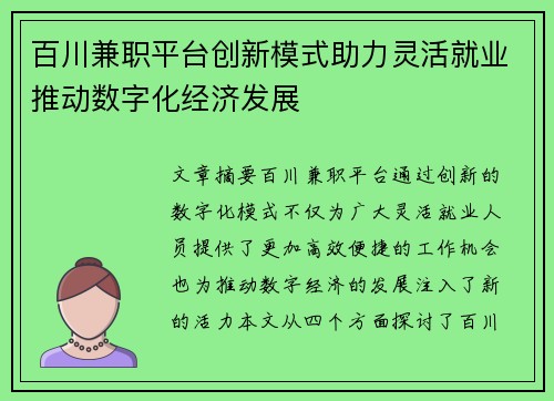 百川兼职平台创新模式助力灵活就业推动数字化经济发展