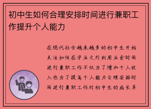 初中生如何合理安排时间进行兼职工作提升个人能力