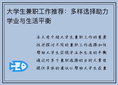 大学生兼职工作推荐：多样选择助力学业与生活平衡