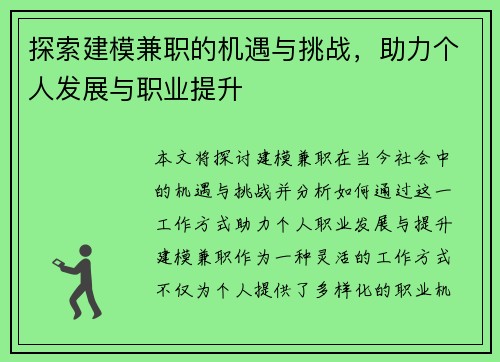 探索建模兼职的机遇与挑战，助力个人发展与职业提升