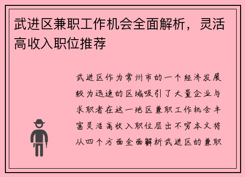 武进区兼职工作机会全面解析，灵活高收入职位推荐
