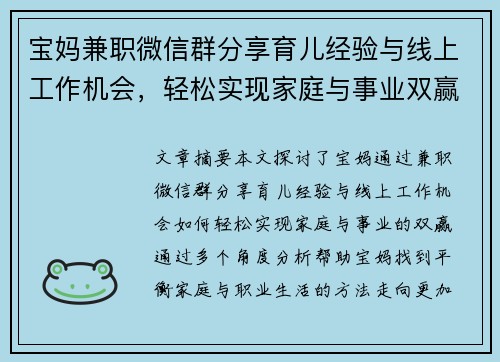 宝妈兼职微信群分享育儿经验与线上工作机会，轻松实现家庭与事业双赢