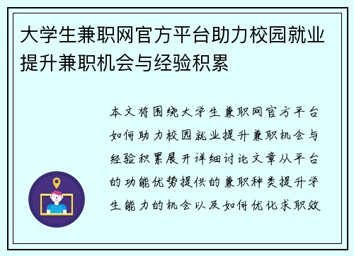 大学生兼职网官方平台助力校园就业提升兼职机会与经验积累