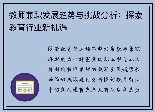 教师兼职发展趋势与挑战分析：探索教育行业新机遇