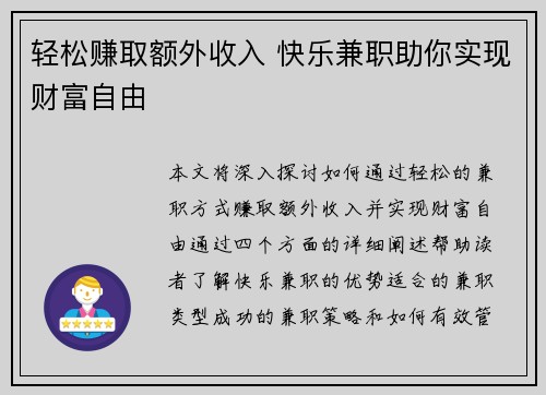 轻松赚取额外收入 快乐兼职助你实现财富自由
