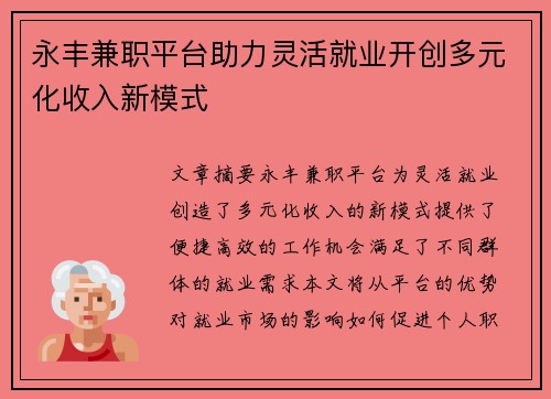 永丰兼职平台助力灵活就业开创多元化收入新模式
