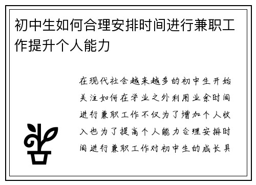 初中生如何合理安排时间进行兼职工作提升个人能力