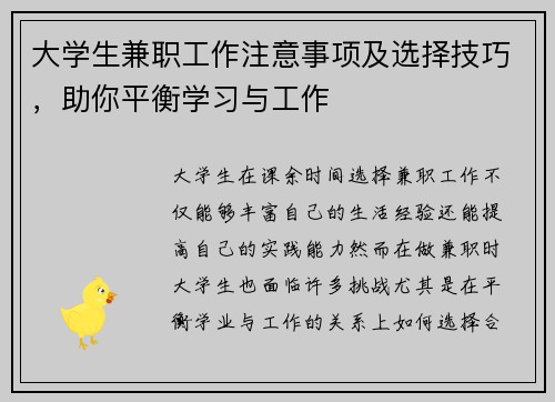 大学生兼职工作注意事项及选择技巧，助你平衡学习与工作