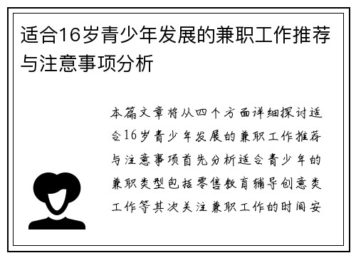 适合16岁青少年发展的兼职工作推荐与注意事项分析