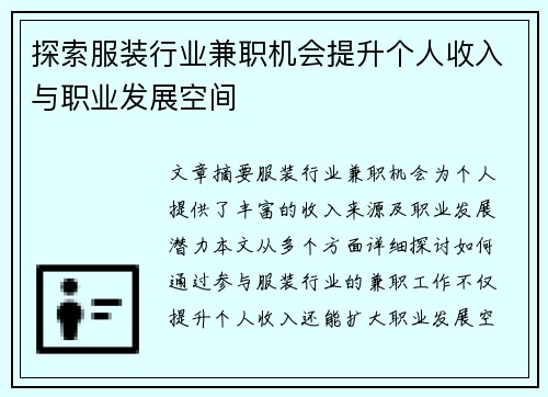 探索服装行业兼职机会提升个人收入与职业发展空间