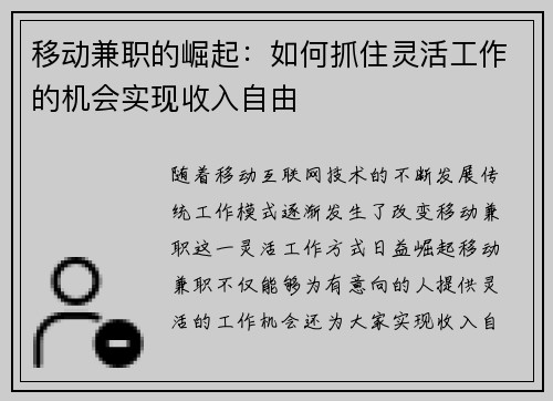 移动兼职的崛起：如何抓住灵活工作的机会实现收入自由