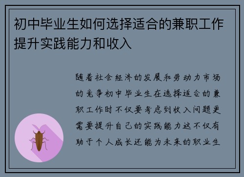 初中毕业生如何选择适合的兼职工作提升实践能力和收入