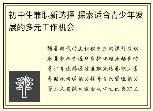 初中生兼职新选择 探索适合青少年发展的多元工作机会