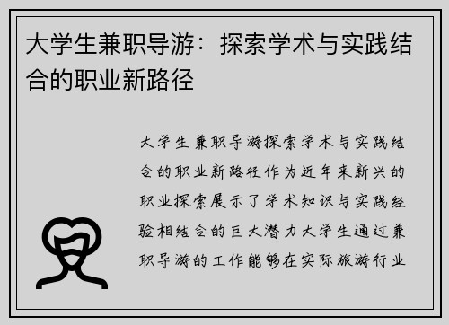 大学生兼职导游：探索学术与实践结合的职业新路径