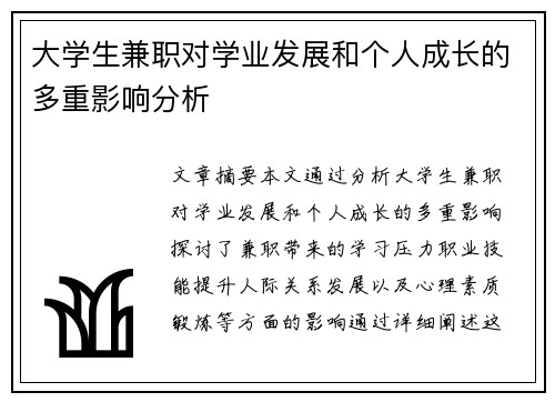 大学生兼职对学业发展和个人成长的多重影响分析