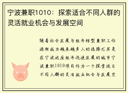 宁波兼职1010：探索适合不同人群的灵活就业机会与发展空间