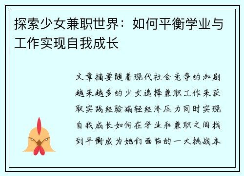 探索少女兼职世界：如何平衡学业与工作实现自我成长