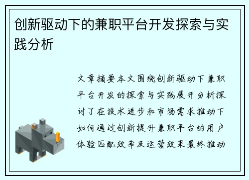 创新驱动下的兼职平台开发探索与实践分析