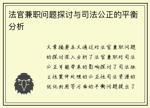 法官兼职问题探讨与司法公正的平衡分析