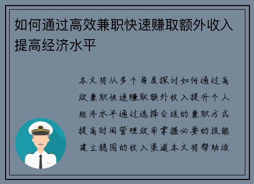 如何通过高效兼职快速赚取额外收入提高经济水平